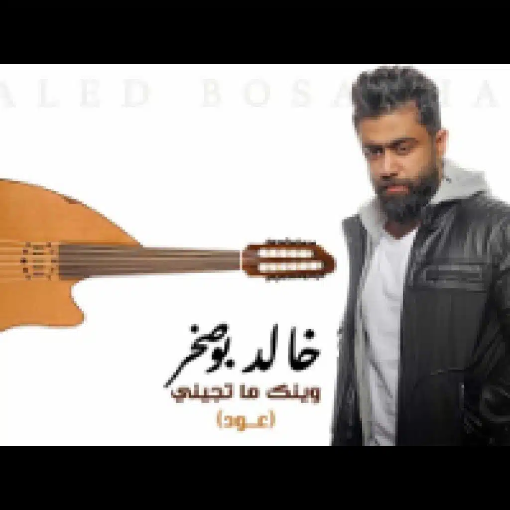 وينك ما تجيني (عود)