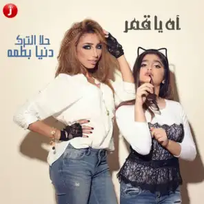 آه يا قمر (مع حلا الترك) feat. حلا الترك -  Single