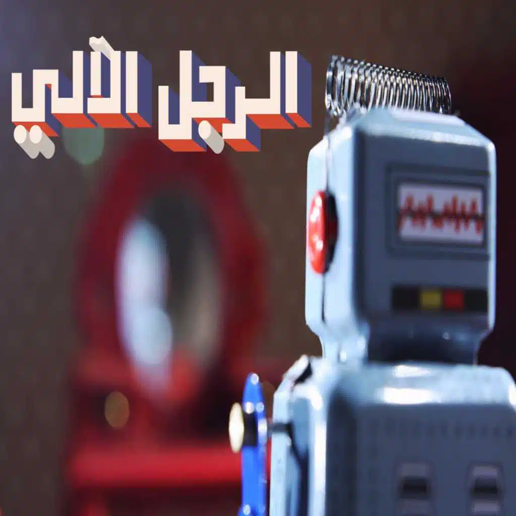 الرجل الالي