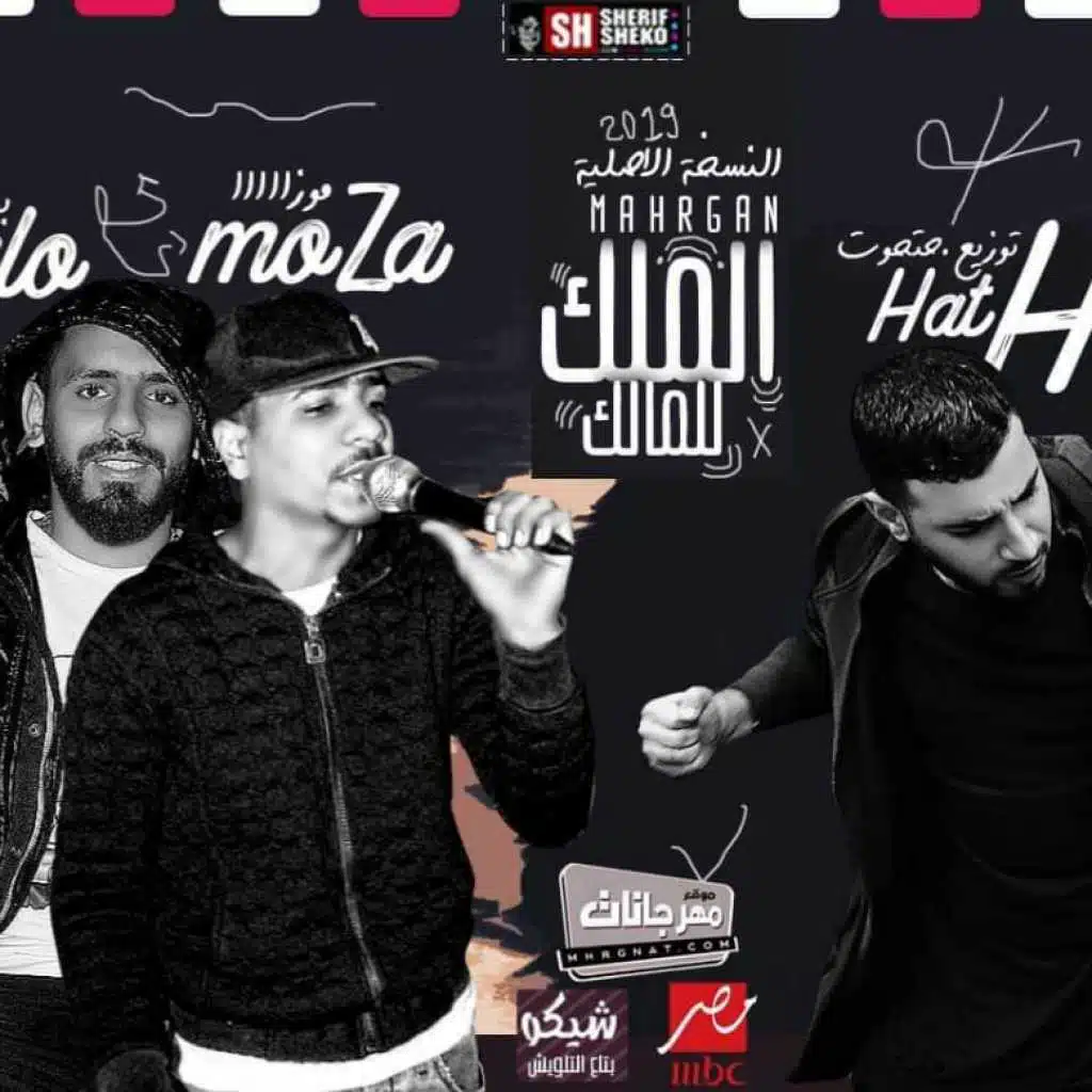 مهرجان الملك للمالك اسلك ياللي مش سالك