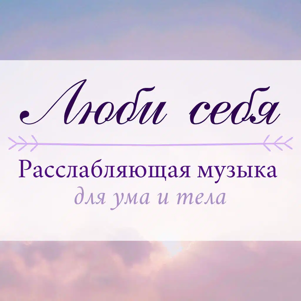 Релаксации Музыка Мастер