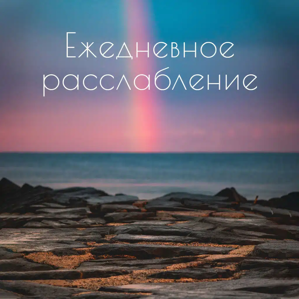 Ежедневное расслабление: Звуки природы, Успокой свой ум, Успокаивающее время