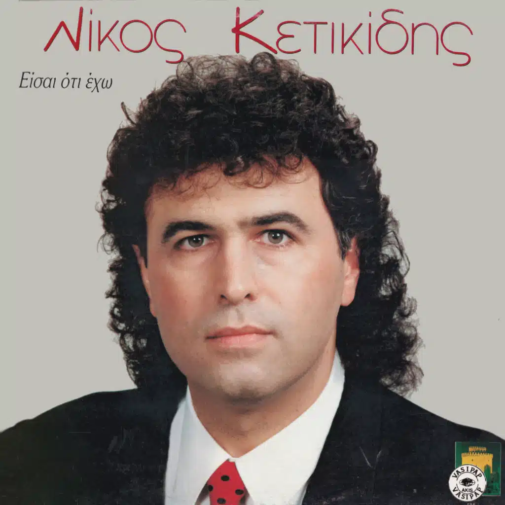 Nikos Ketikidis