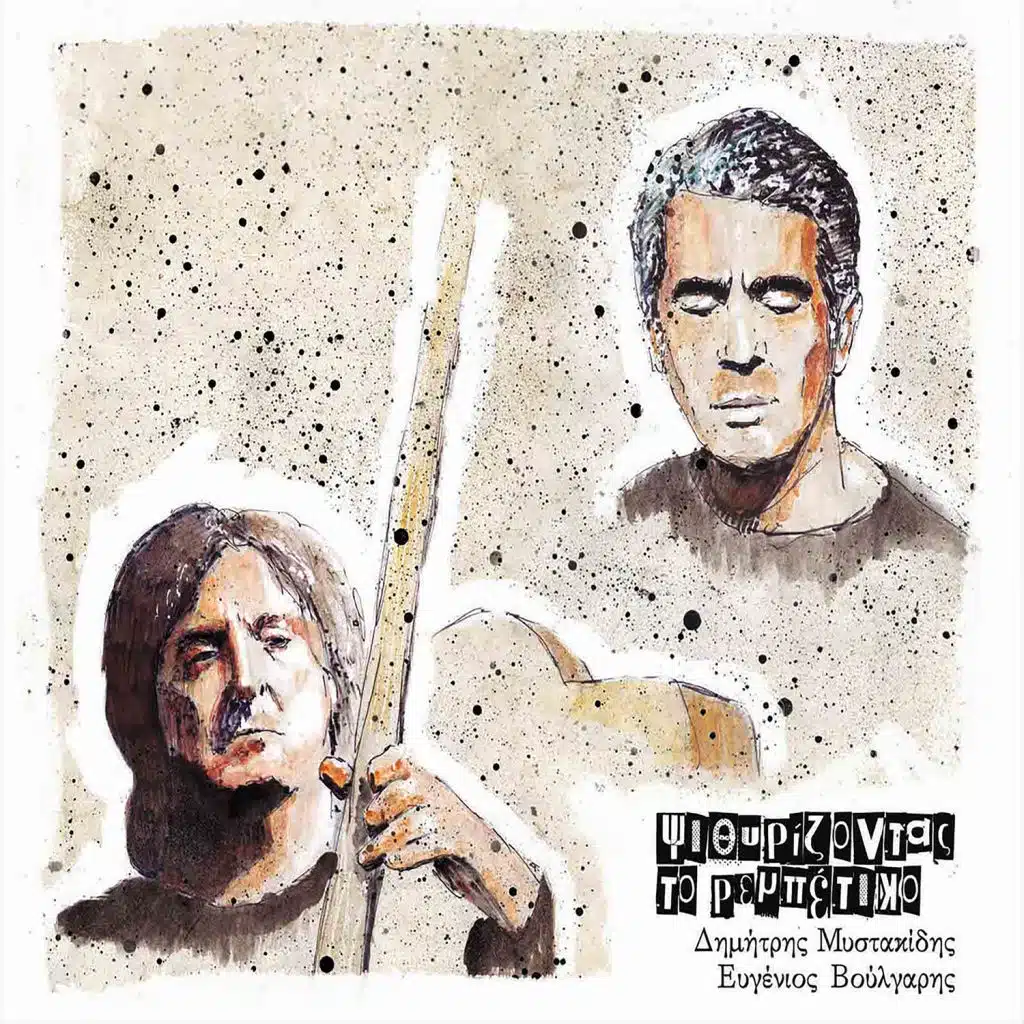 Psithirizontas to rembetiko