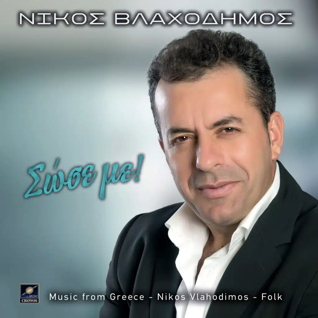 Ποιος θα μου πάρει τον καημό