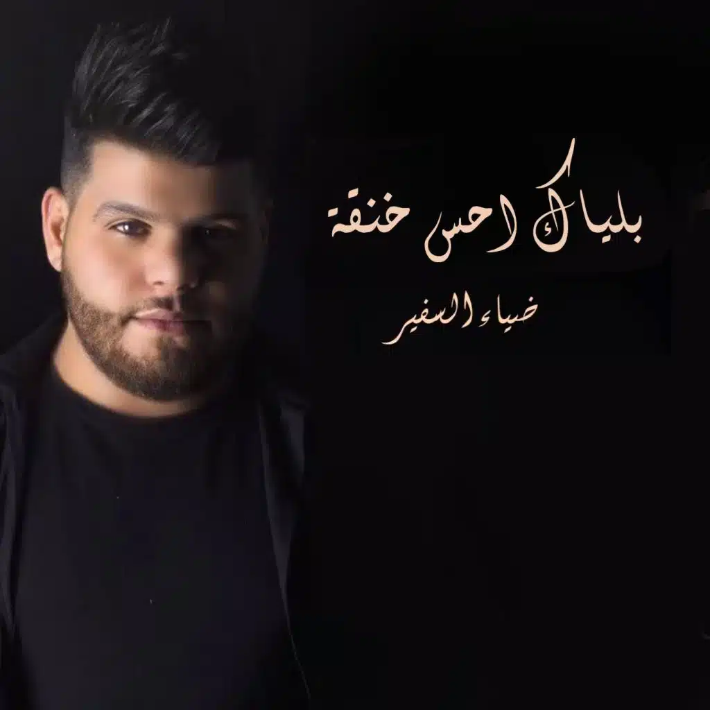 بلياك احس خنقه