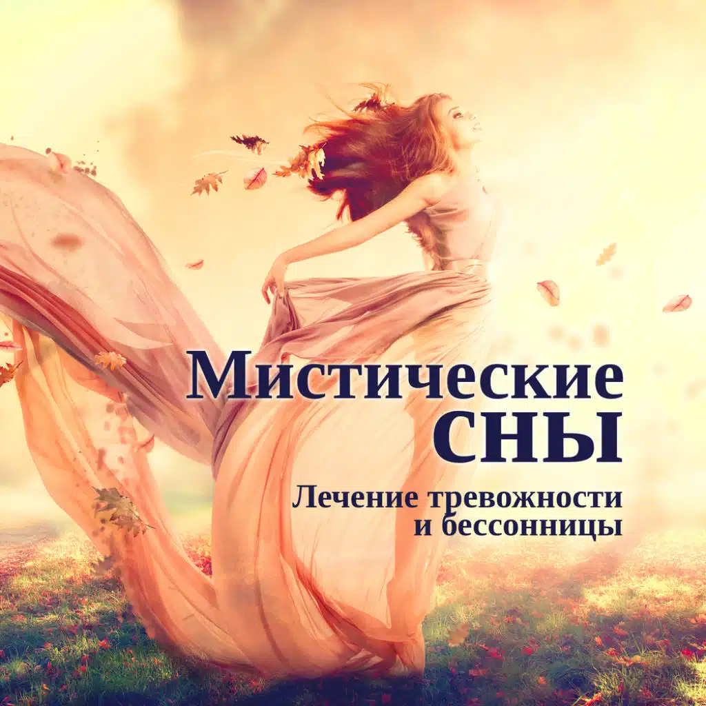 Мистические сны