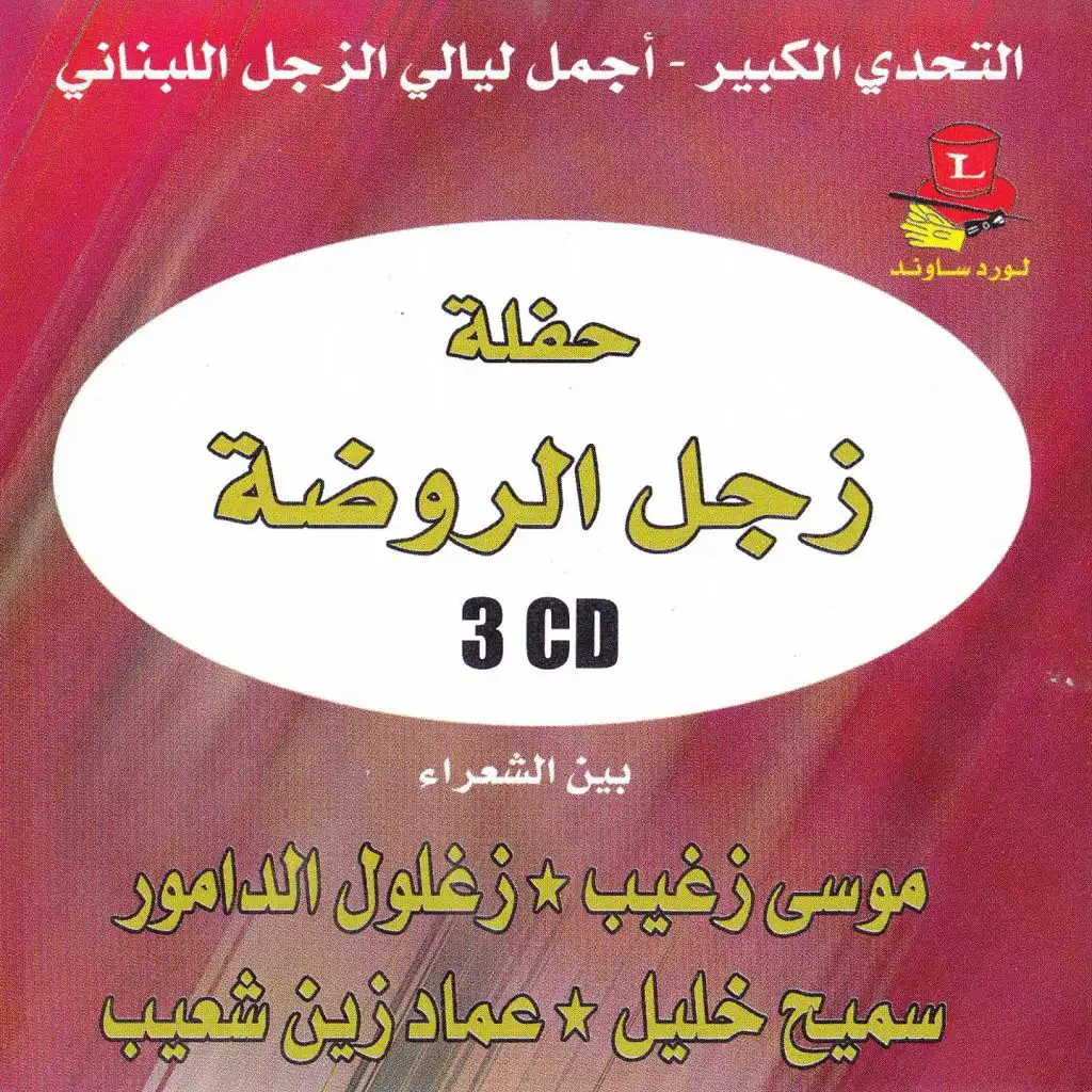 Haflet Al Rawda, Vol. 1