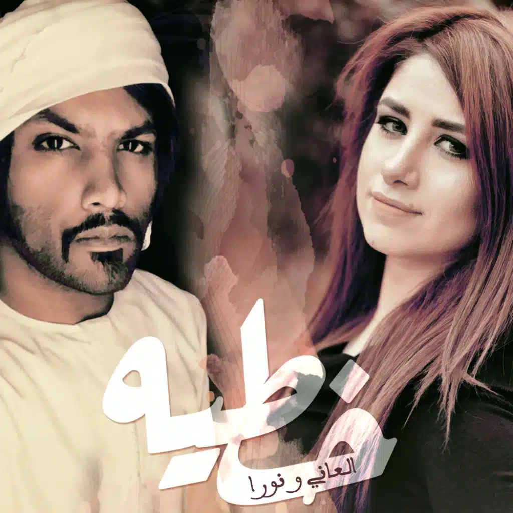 خطيه (مع العاني)