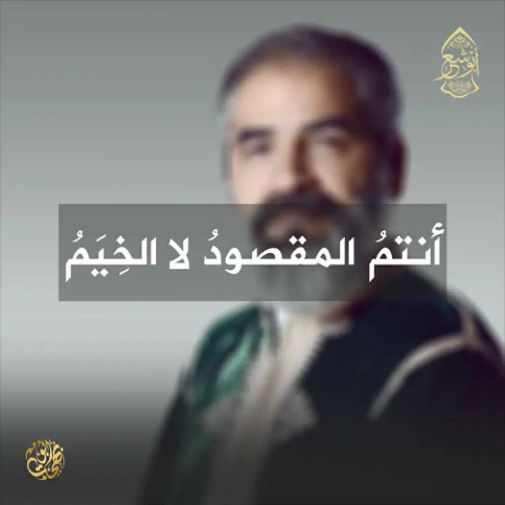 انتم المقصود لا الخيم
