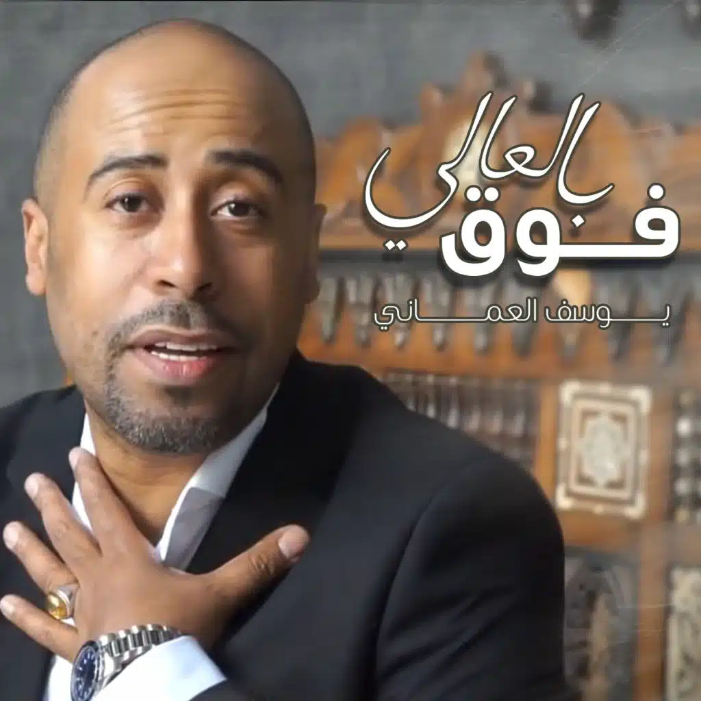 فوق بالعالي