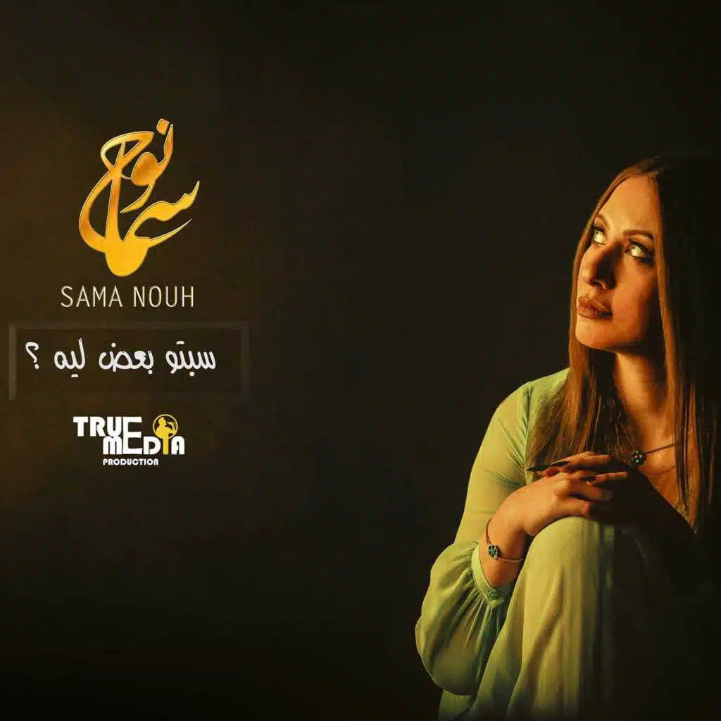 سيبتوا بعض ليه ؟