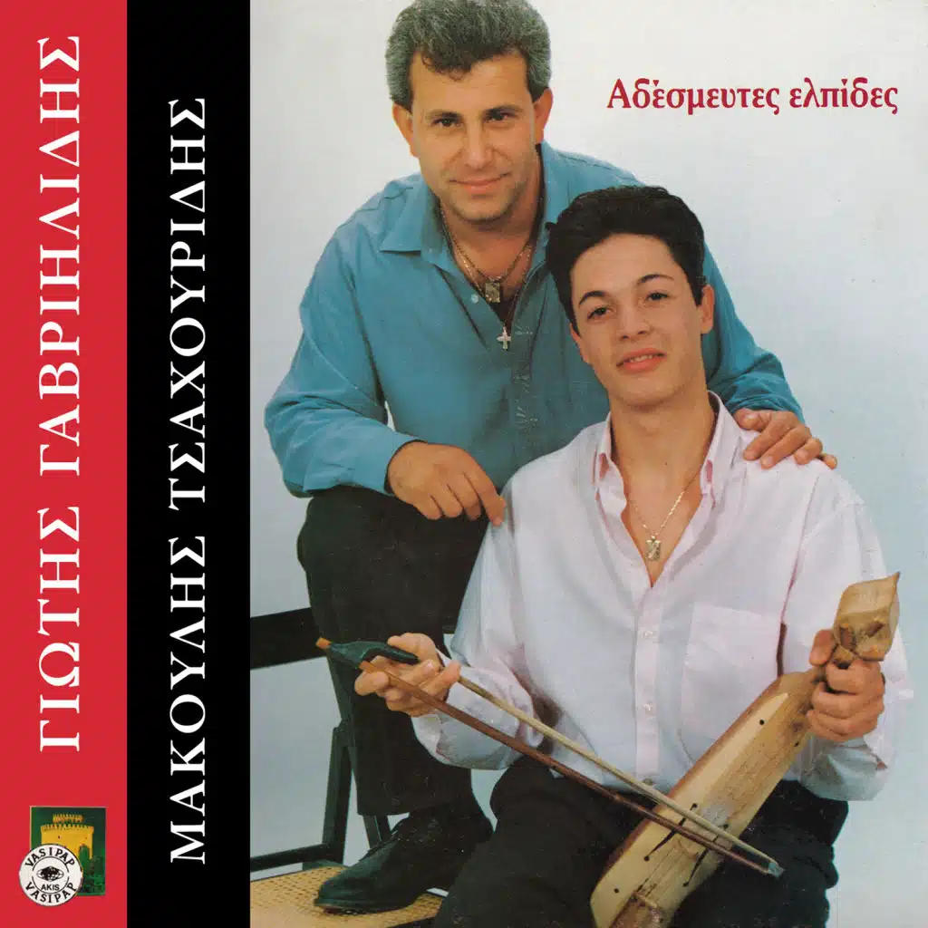 Adesmeftes elpides (feat. Matthaios Tsahouridis)
