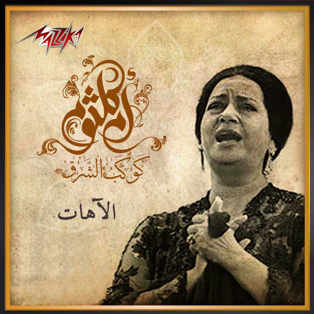 دارت الايام - الاهات