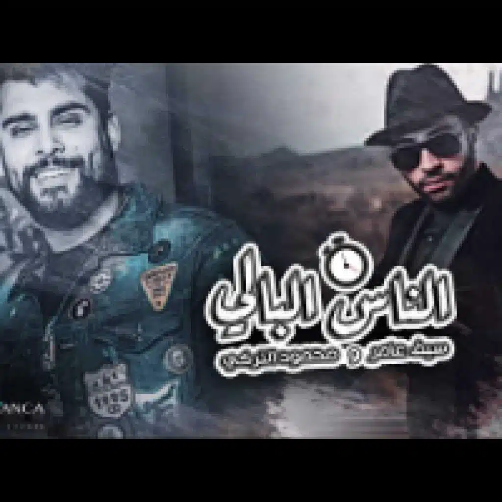 الناس البالي