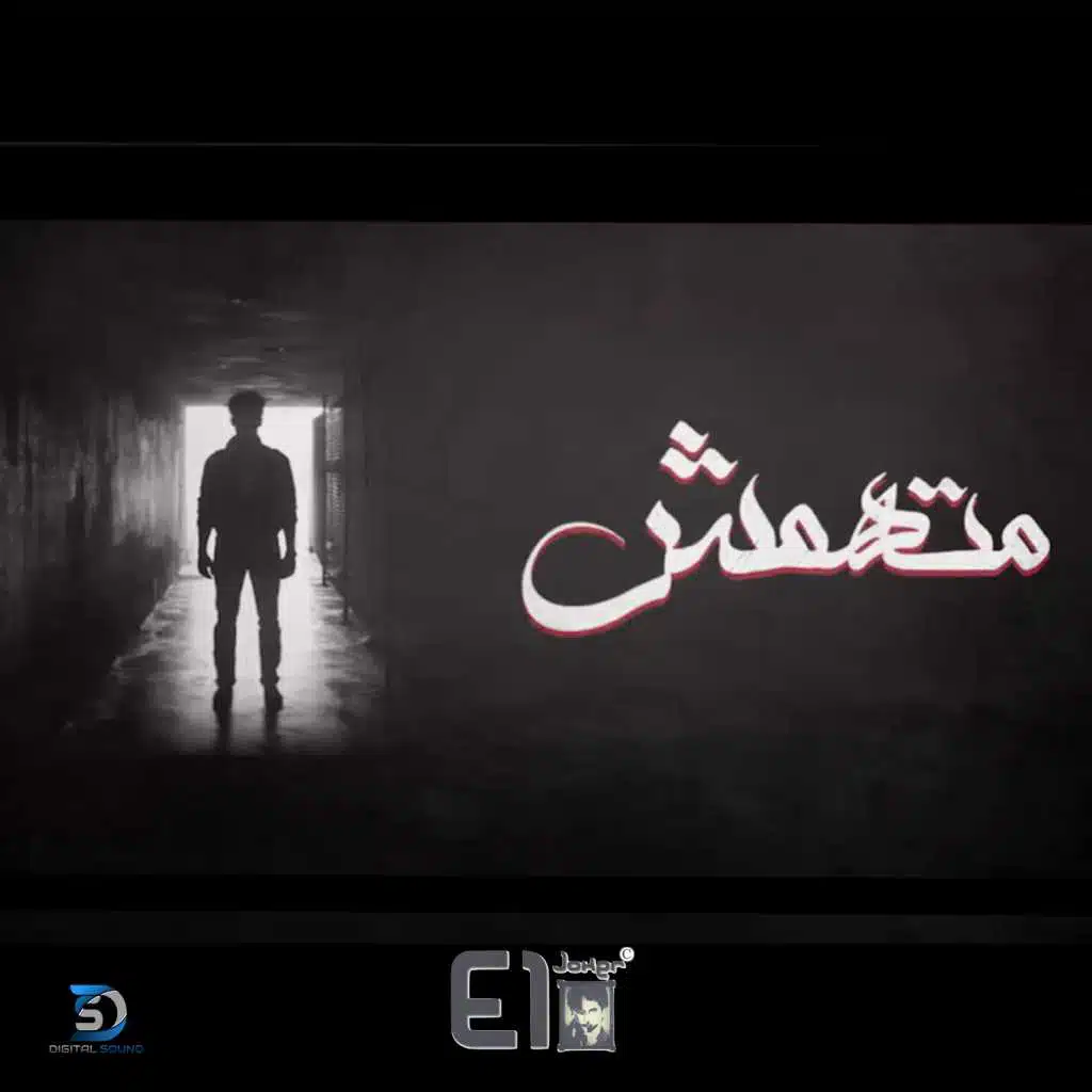 متهمش