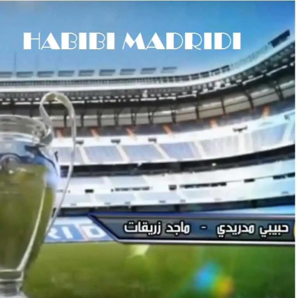 حبيبي مدريدي