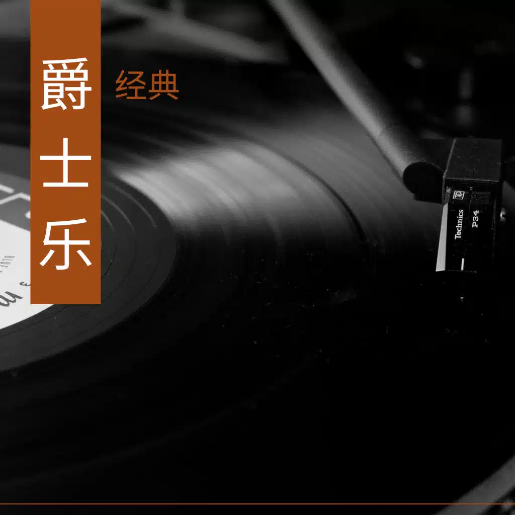 爵士乐经典 - 北京爵士音乐和钢琴曲为了高级酒吧和餐厅