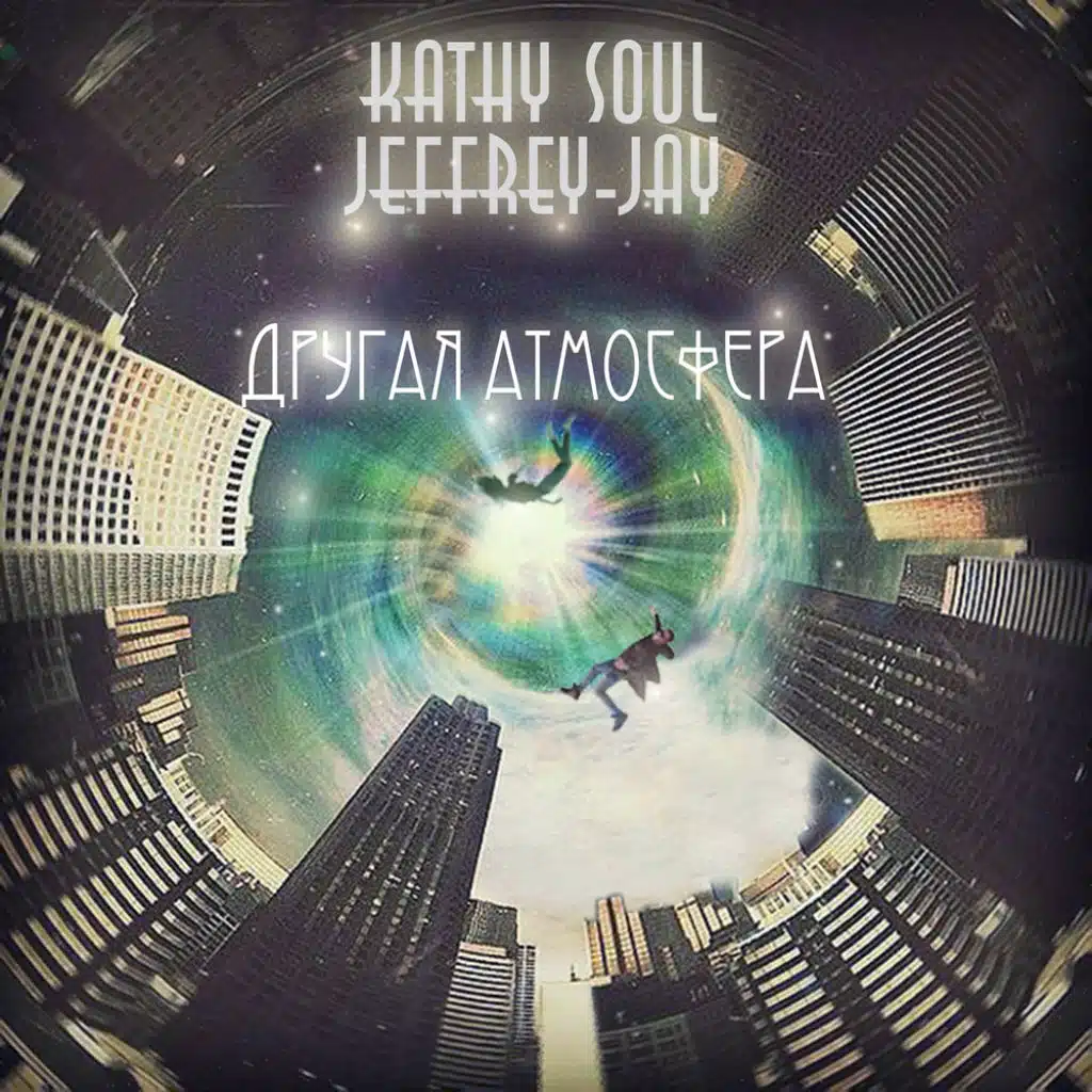 Другая Атмосфера (feat. Kathy Soul)