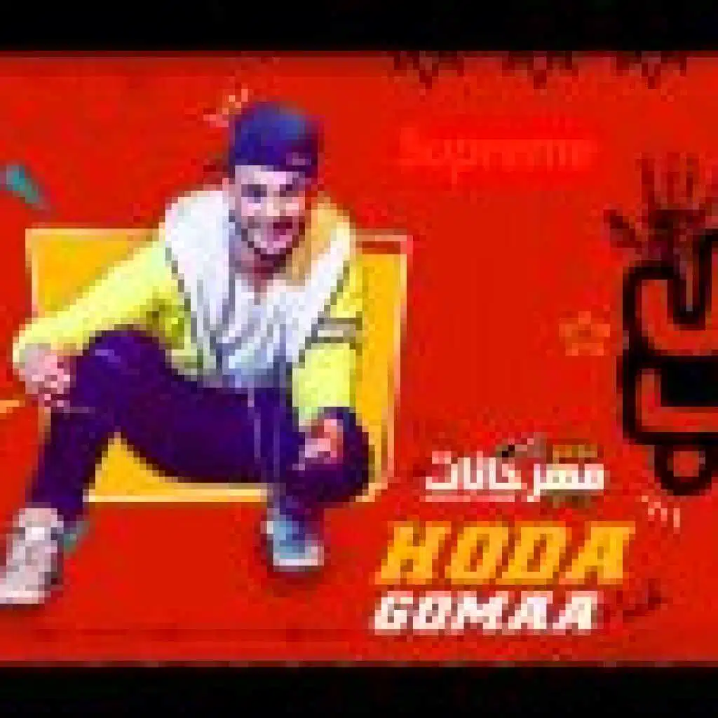 مهرجان مليش اصحاب