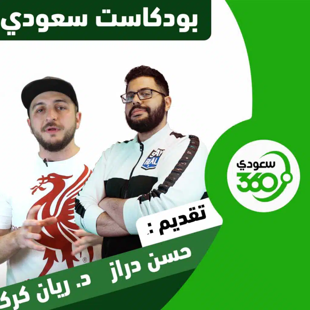بودكاست سعودي 360(6): الأهلي الحزين وصراع القمة بين النصر والهلال