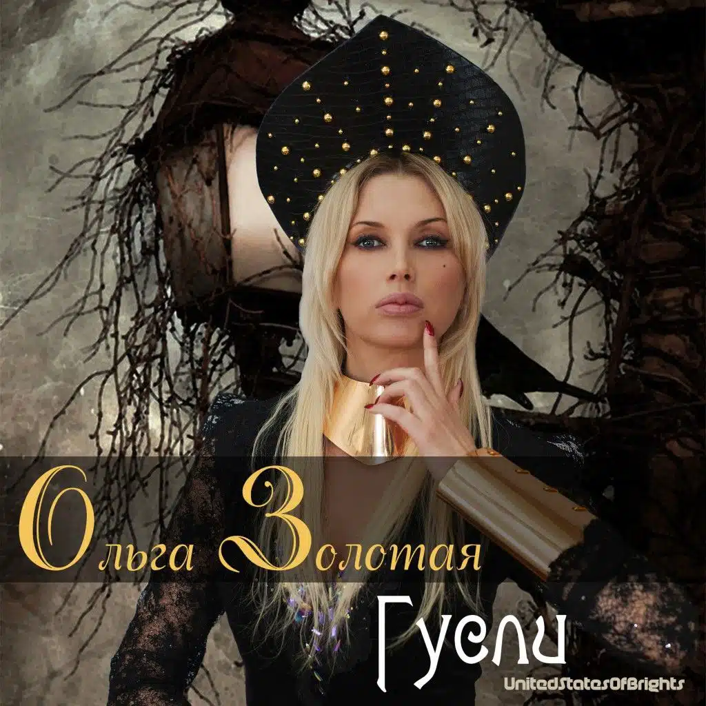 Гусли (feat. al l bo)