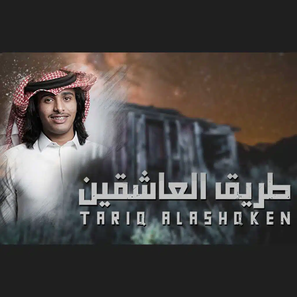 طريق العاشقين