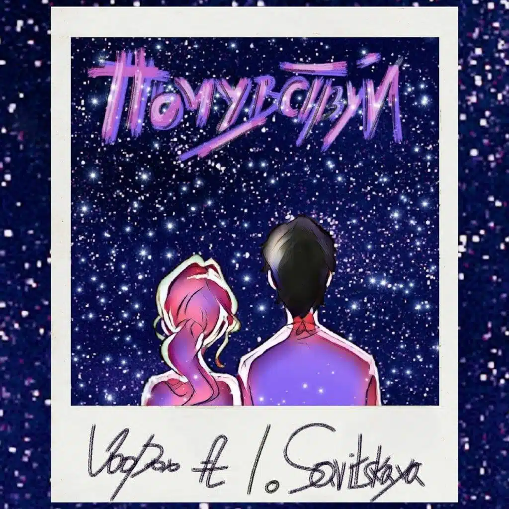 Почувствуй (feat. I.Savitskaya)