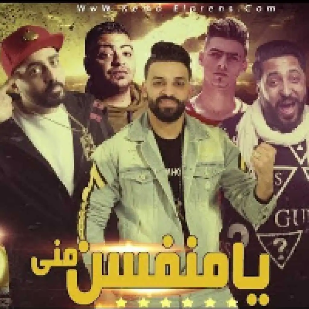 يا منفسن مني