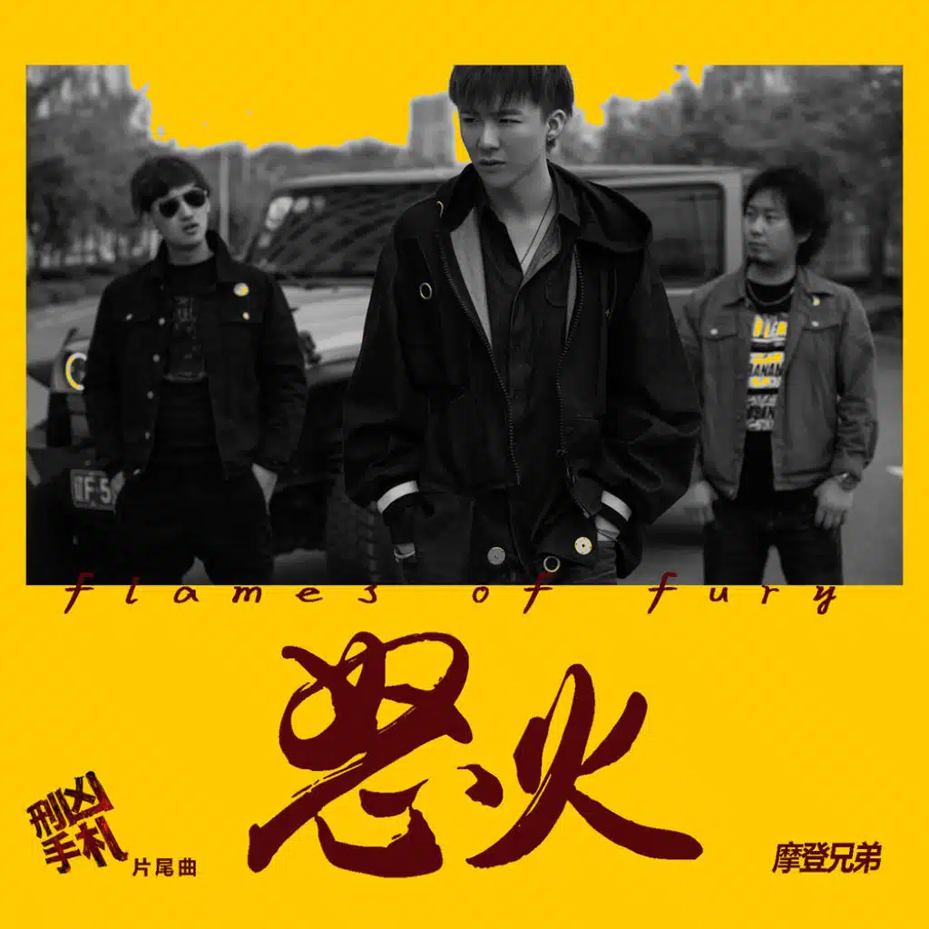 怒火 (網絡電影《刑凶手札》片尾曲)