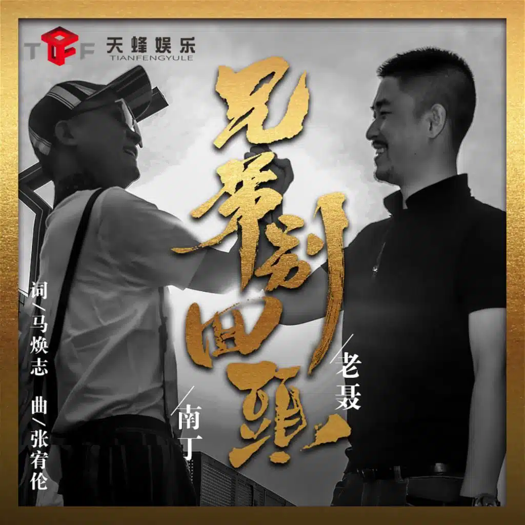 兄弟别回头