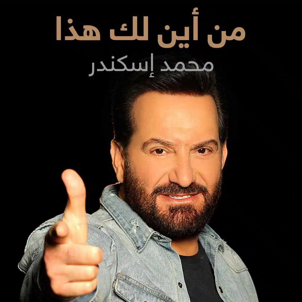 من أين لك هذا