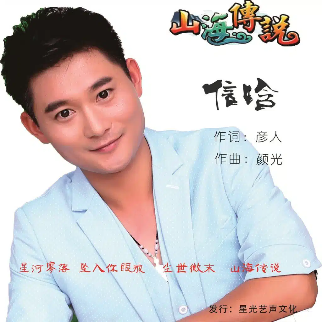 山海传说