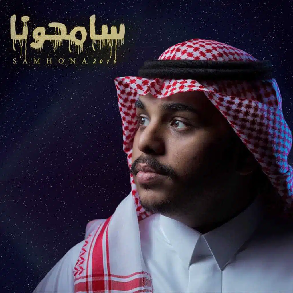 سامحونا
