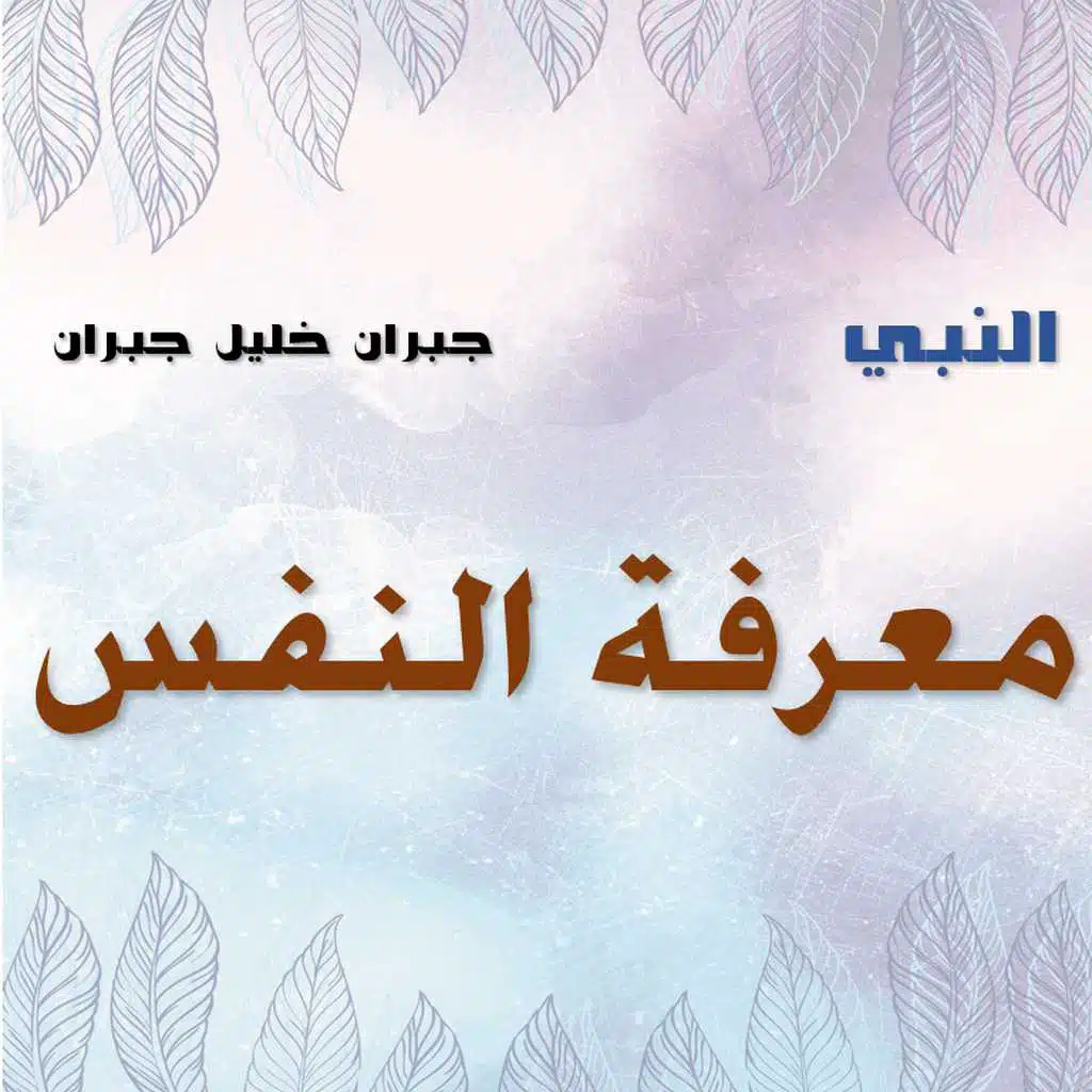 معرفة النفس