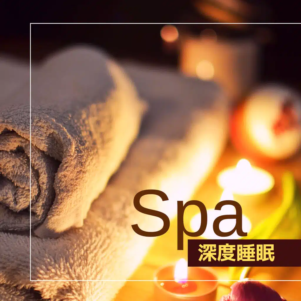 Spa深度睡眠 - 轻音乐和大自然声音未来按摩放松和保养