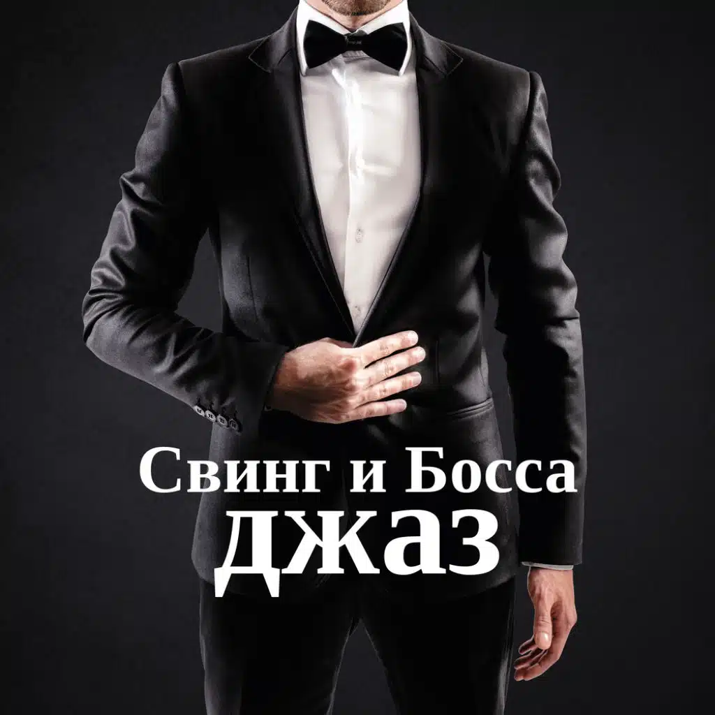 Свинг и Босса джаз