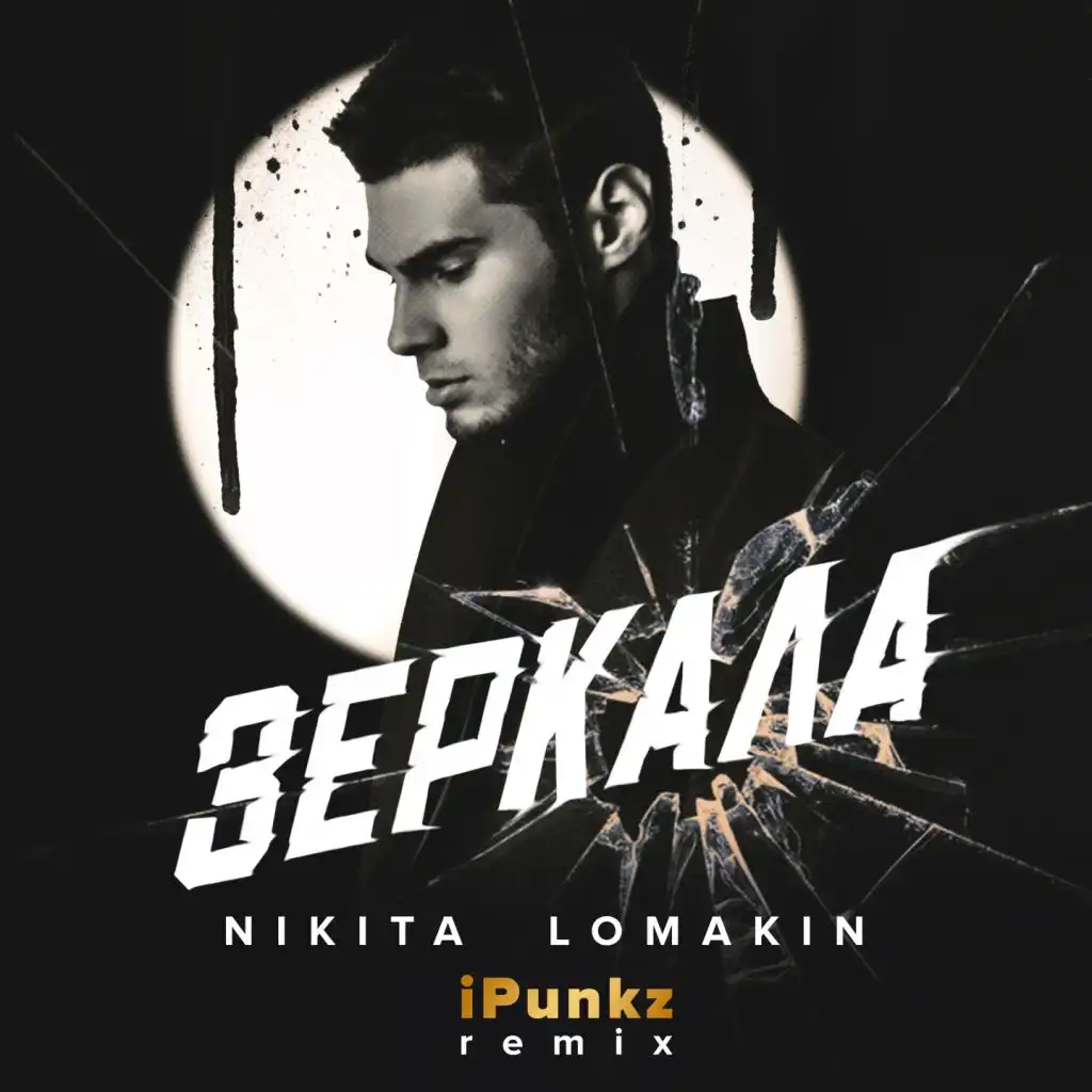 Зеркала (IPunkz Remix)