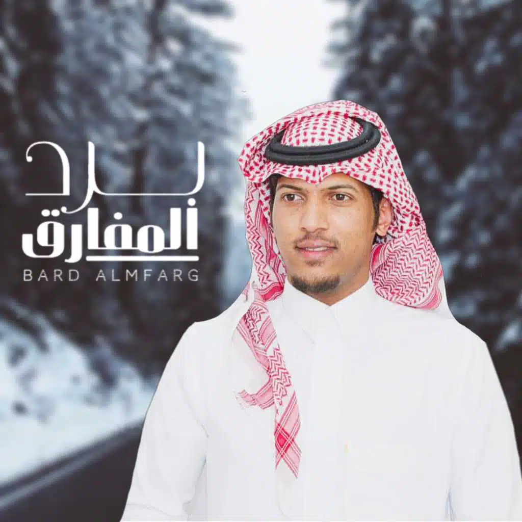 برد المفارق