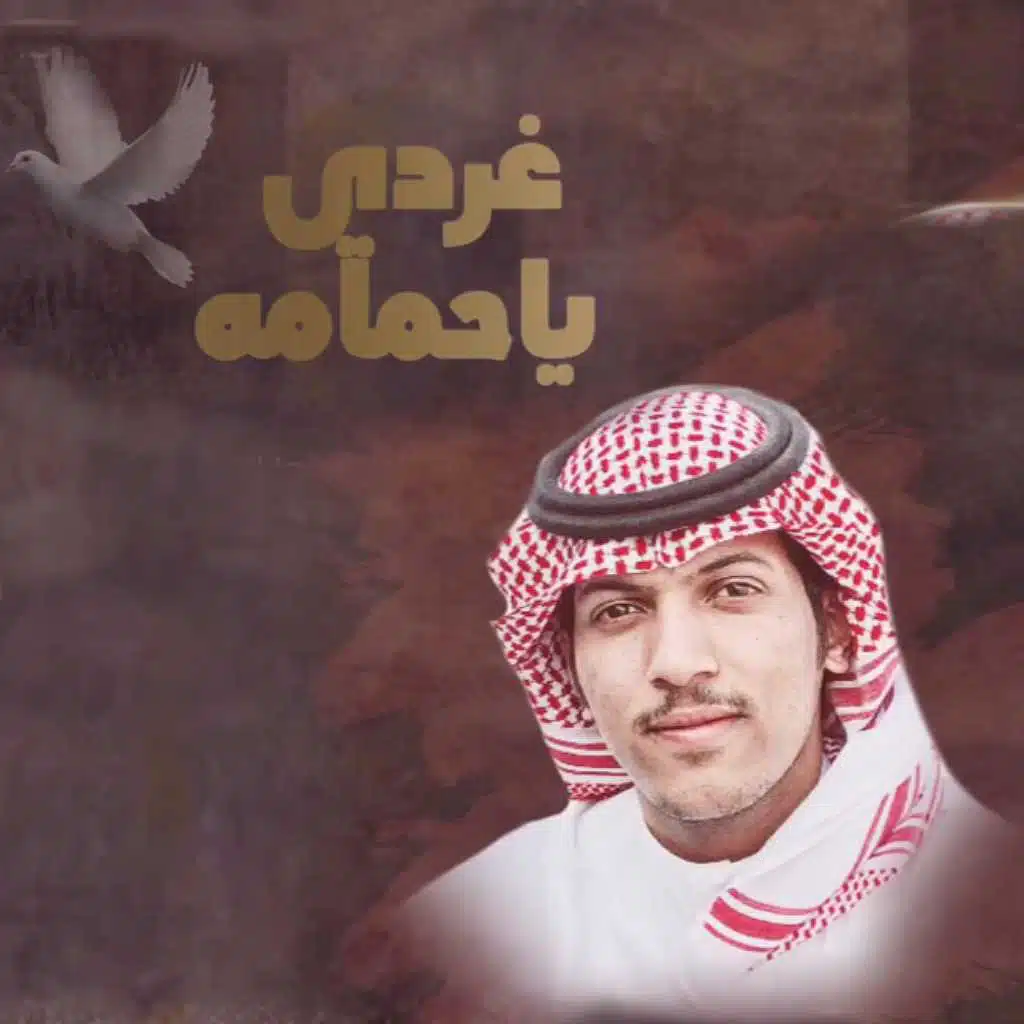 غردي ياحمامه