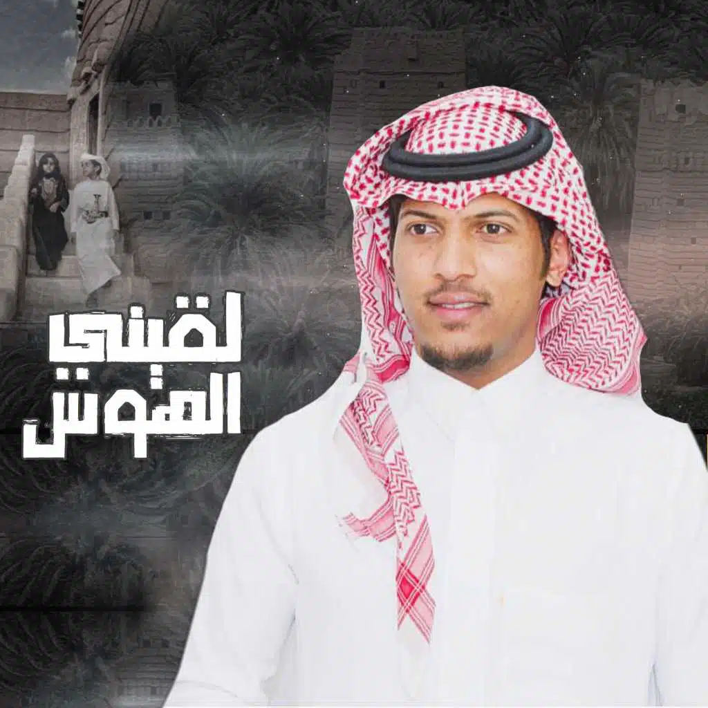 لقيني الهوس