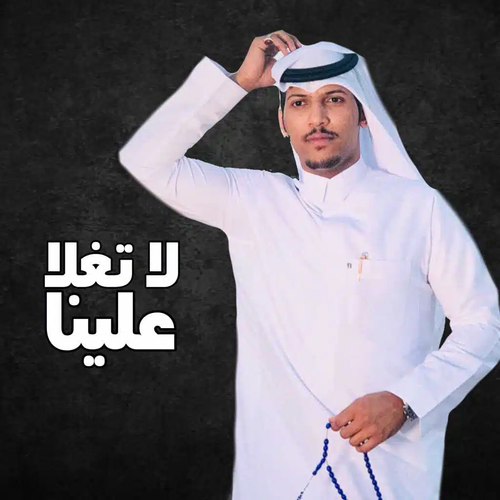 لا تغلا علينا