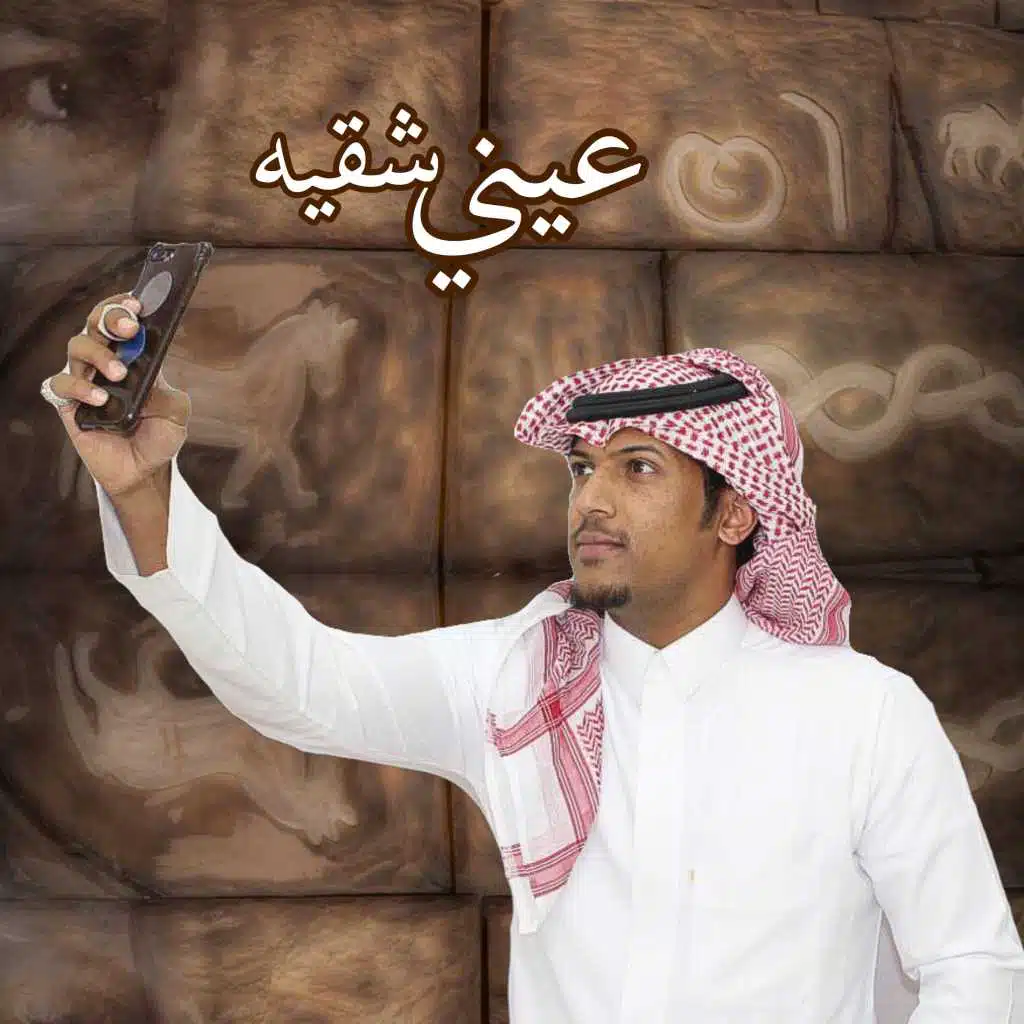 عيني شقيه