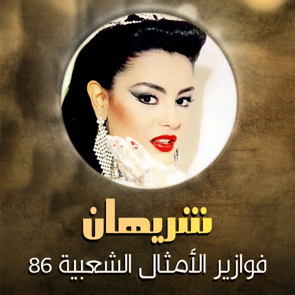فوازير الامثال الشعبيه 86 ( قالك ايه )