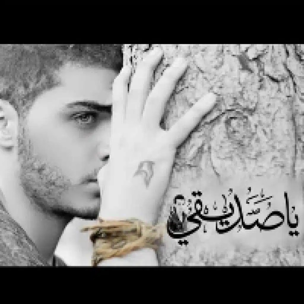 يا صديقي