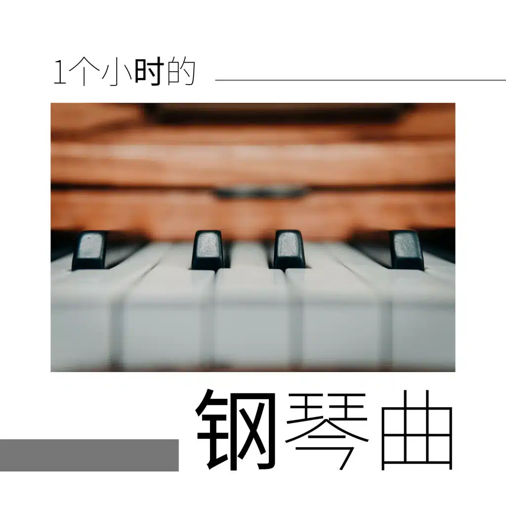1个小时的钢琴曲 - 最好听的18首流行钢琴曲为了酒吧和咖啡厅
