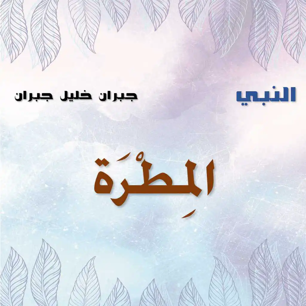 المِطْرَة