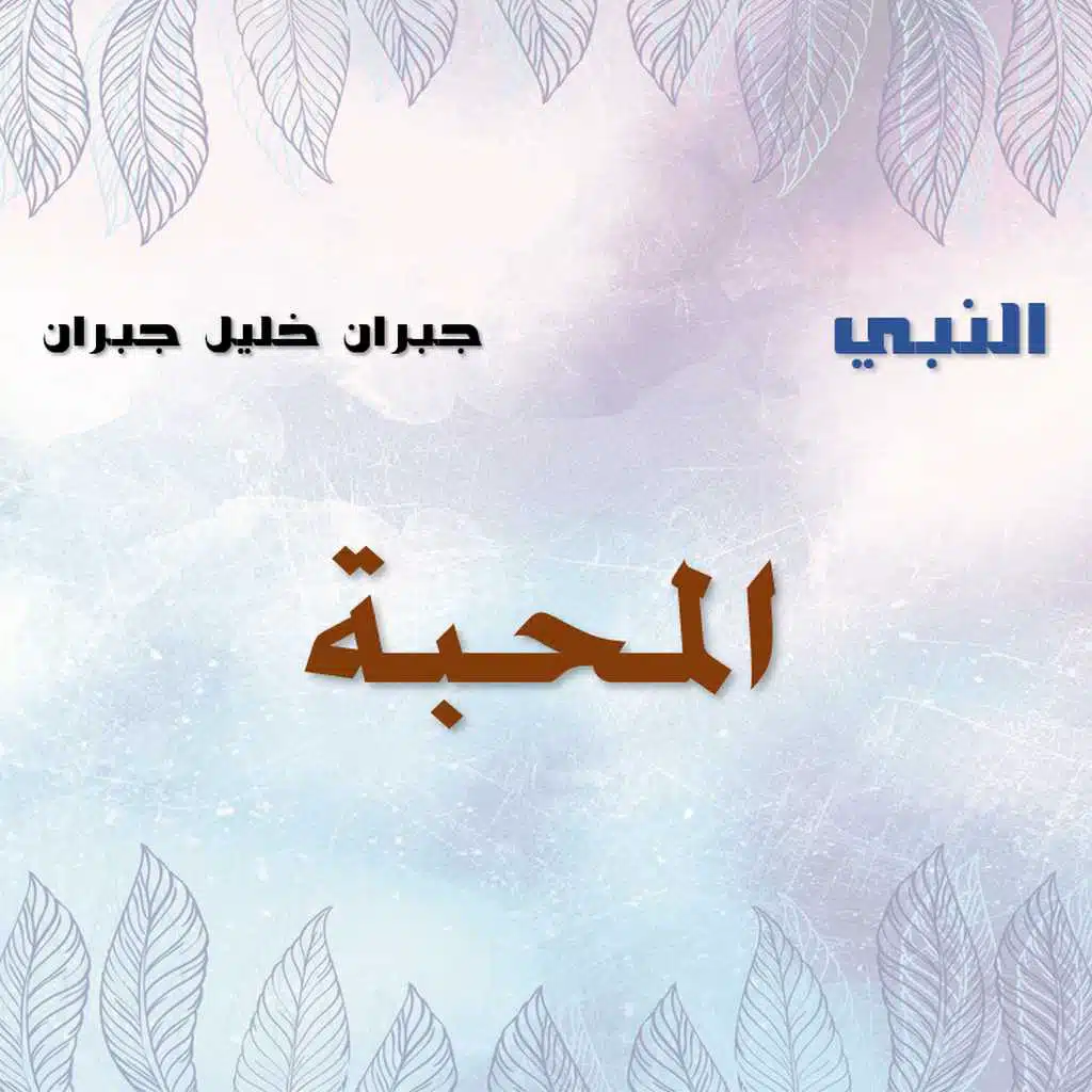 المحبة