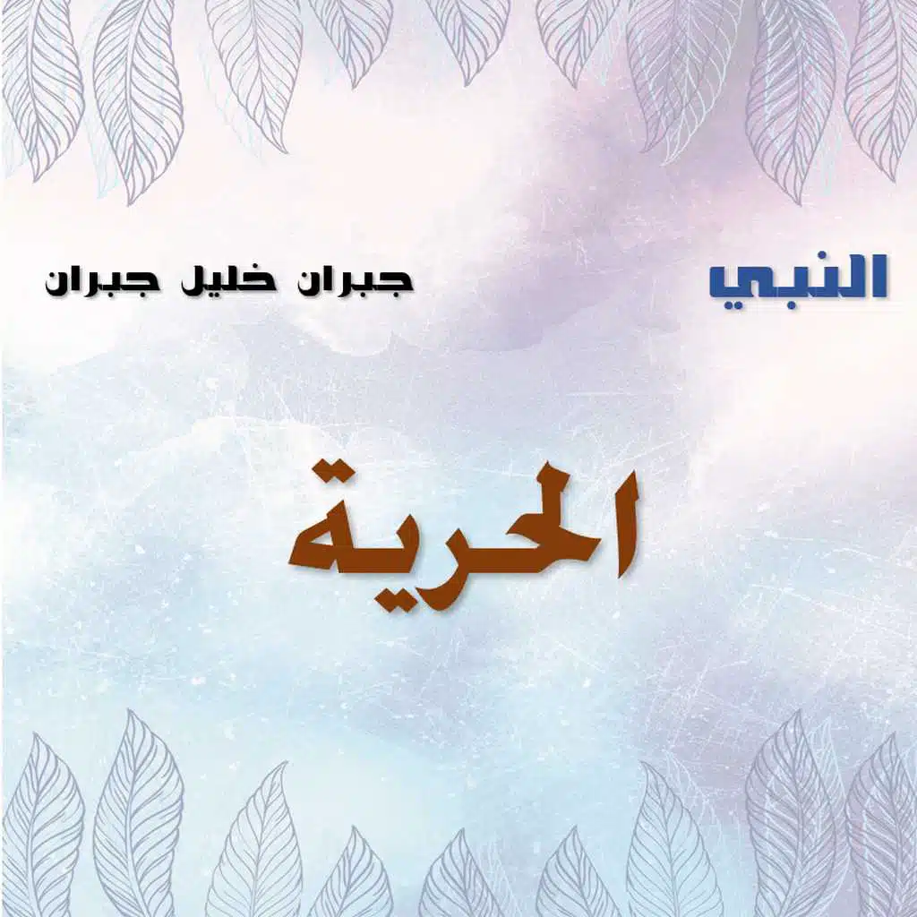 الحرية