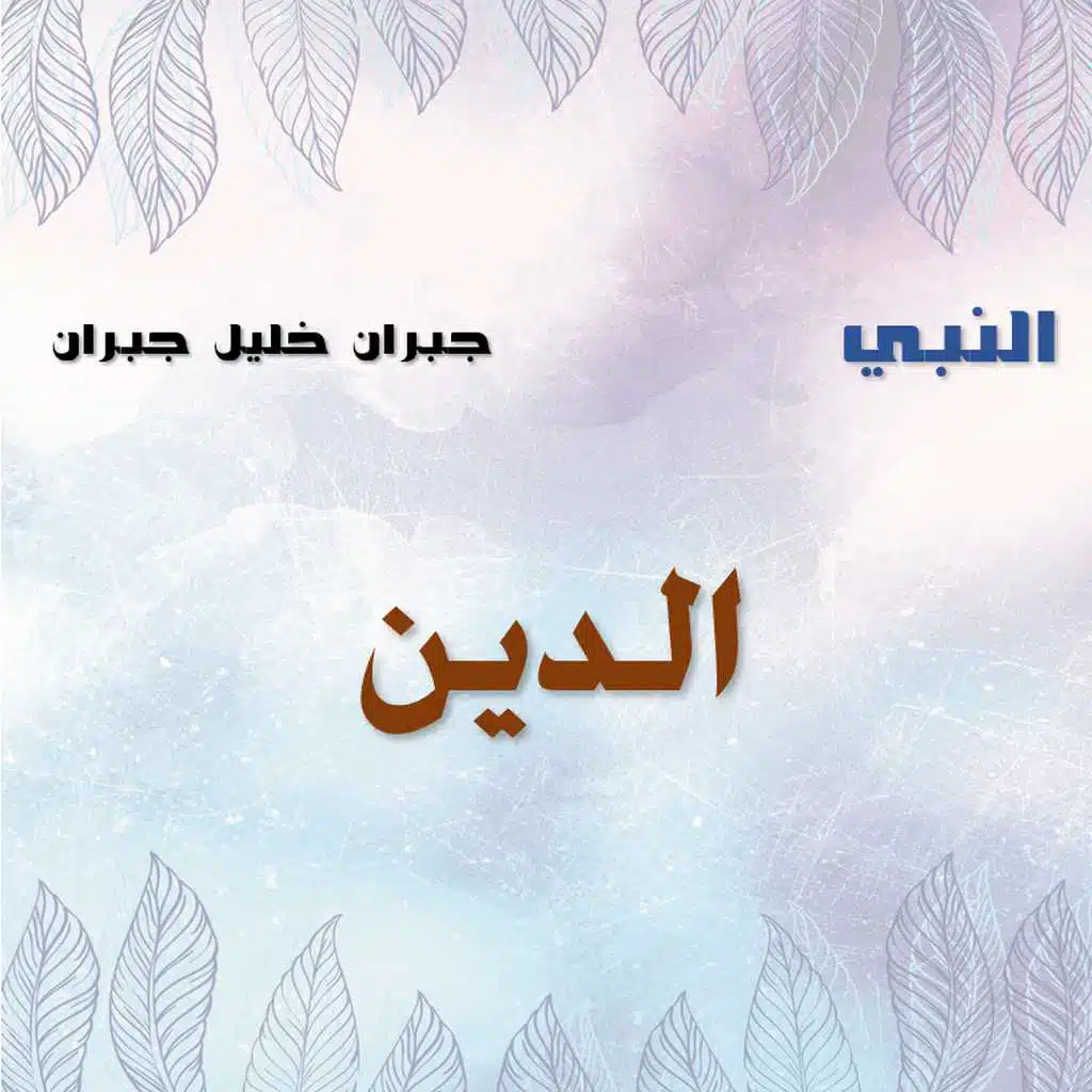 الدين